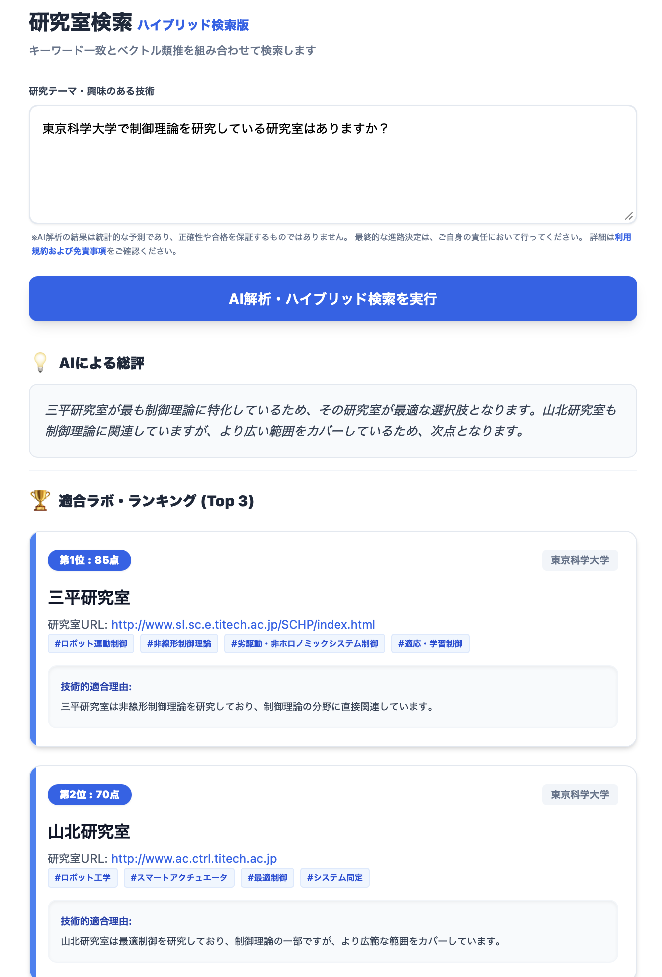 研究テーマによる研究室検索結果の画面キャプチャ